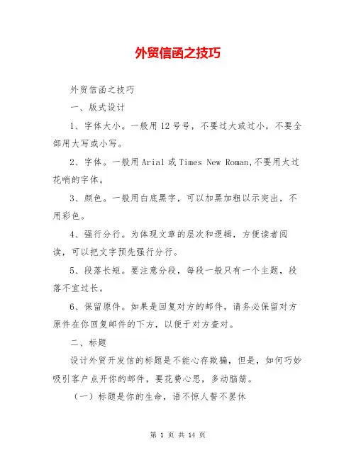 外贸信函之技巧