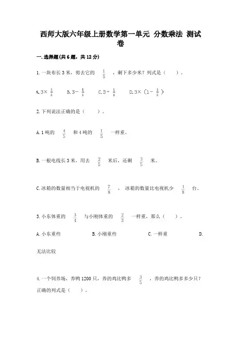 西师大版六年级上册数学第一单元 分数乘法 测试卷精品加答案