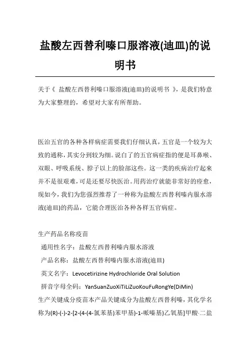 盐酸左西替利嗪口服溶液(迪皿)的说明书