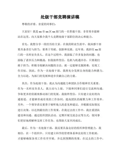 处级干部竞聘演讲稿