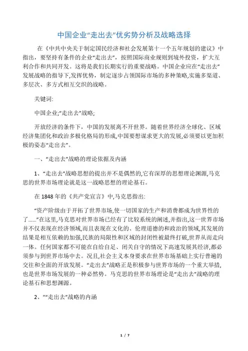 中国企业“走出去”优劣势分析及战略选择