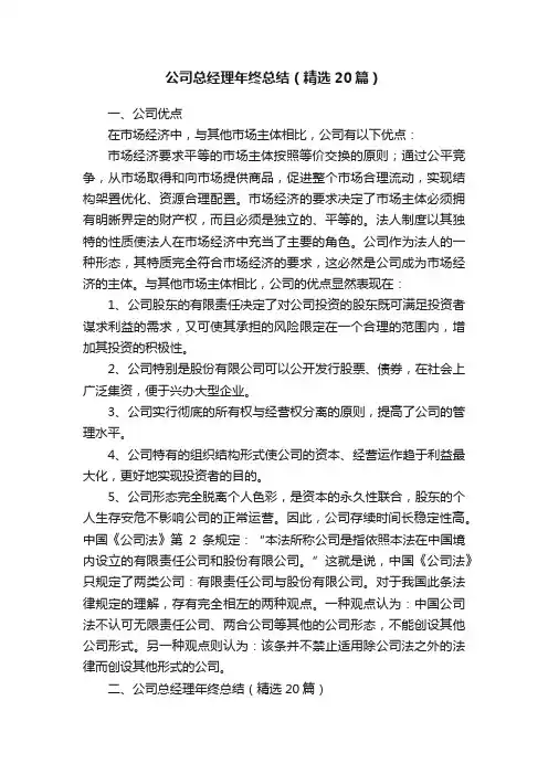 公司总经理年终总结（精选20篇）