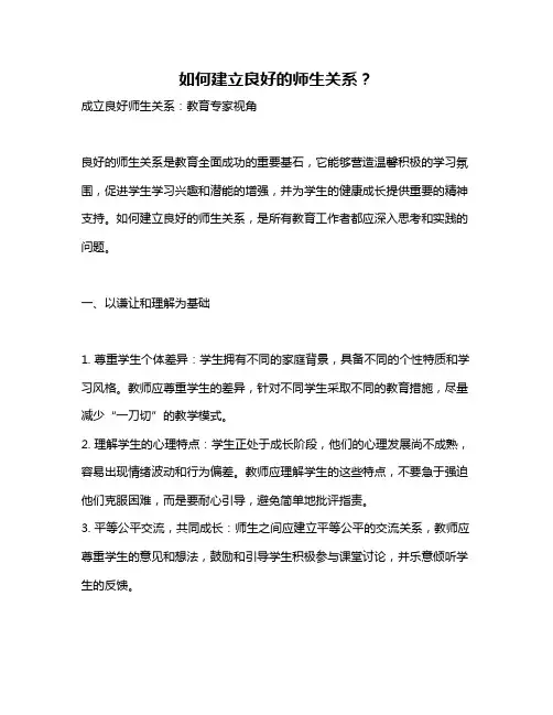 如何建立良好的师生关系？