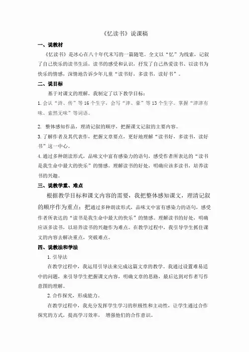 忆读书 说课稿