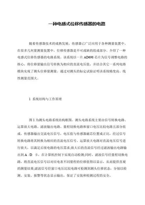 一种电感式位移传感器的电路