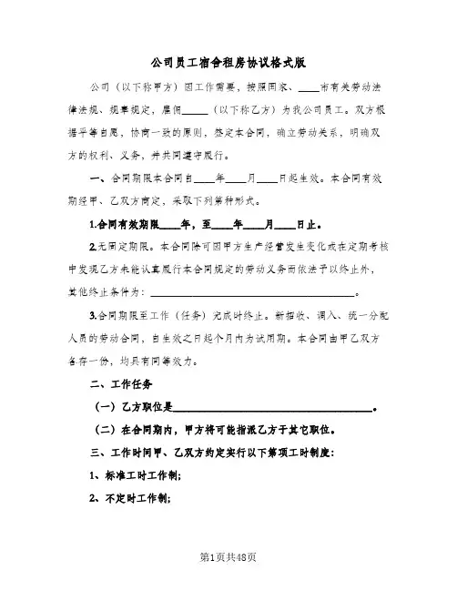 公司员工宿舍租房协议格式版(5篇)