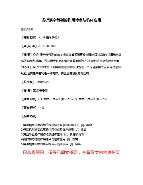 浅析福辛普利的作用特点与临床应用