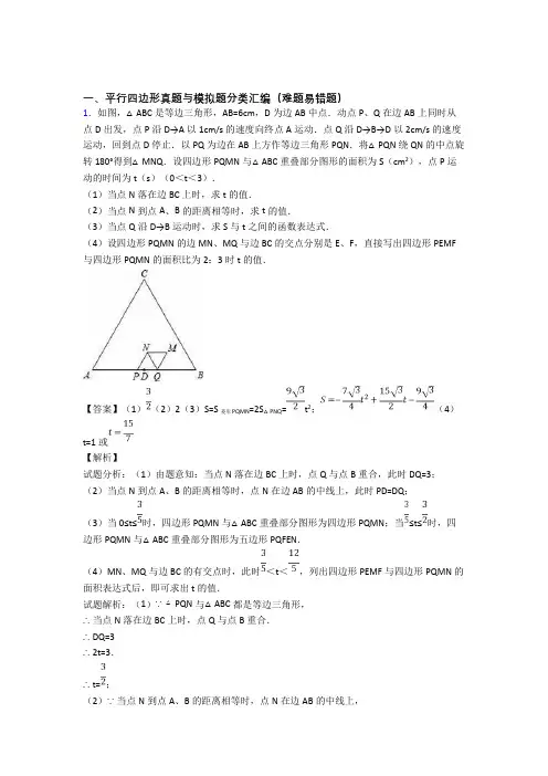备战中考数学压轴题之平行四边形(备战中考题型整理,突破提升)含答案解析