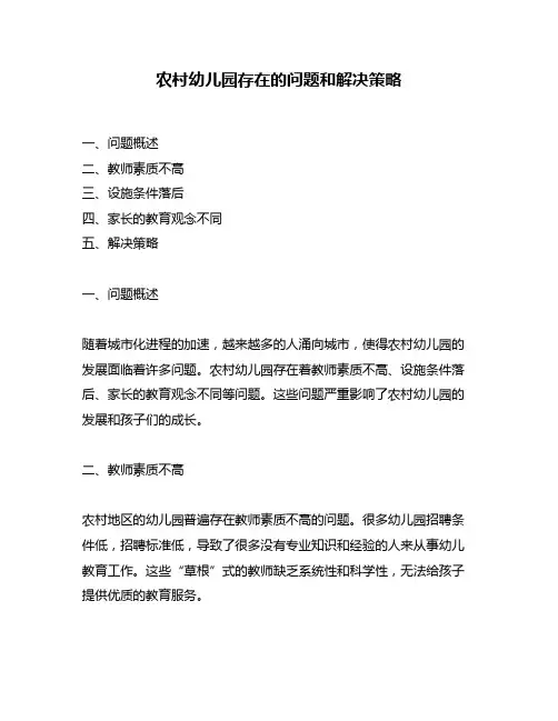 农村幼儿园存在的问题和解决策略