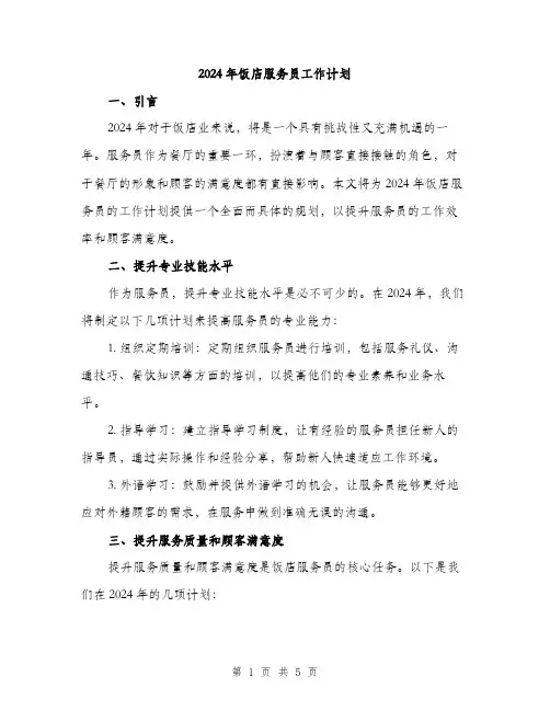 2024年饭店服务员工作计划(2篇)