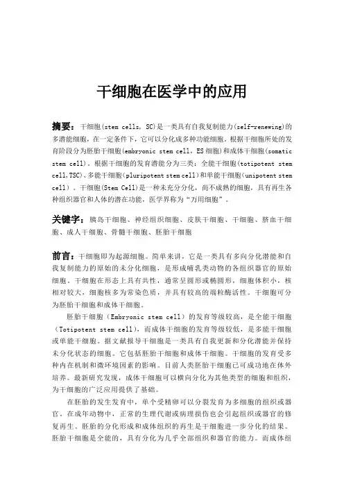 干细胞在临床医学中的应用