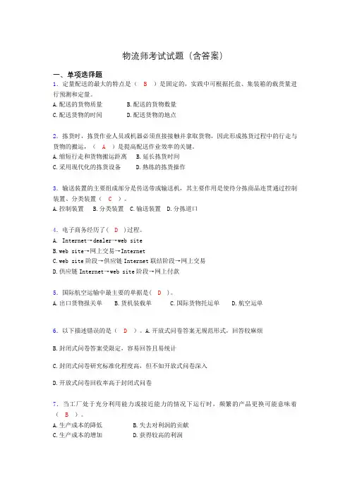 物流师资格认证考试试题(答案)zk