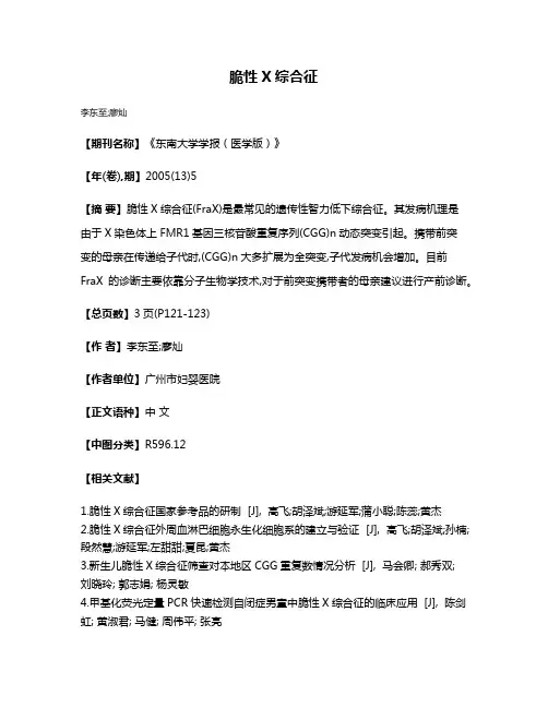脆性X综合征