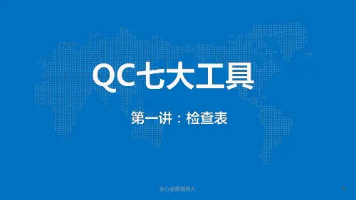 QC七大工具之检查表