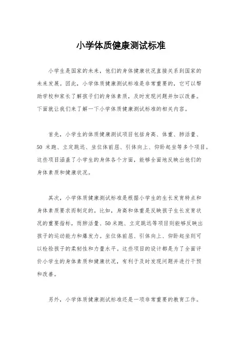 小学体质健康测试标准