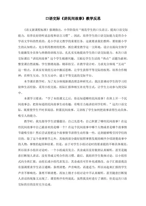 最新人教部编版五年级上册语文《口语交际：讲民间故事》教学反思