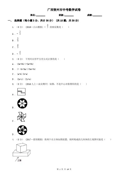 广西贺州市中考数学试卷
