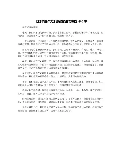 【四年级作文】游张家港农耕园_600字