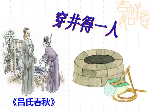部编版语文七年级上册   课 寓言四则 之 穿井得一人 课件张优秀课件资料