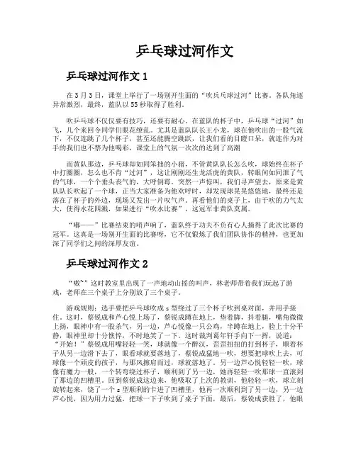 乒乓球过河作文