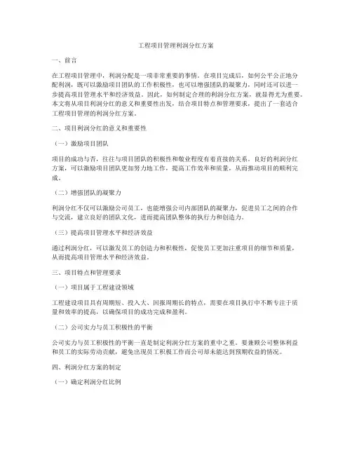 工程项目管理利润分红方案