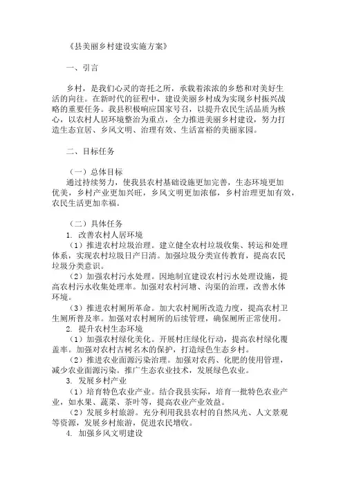 方案实施：县美丽乡村建设实施方案