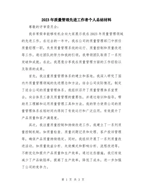 2023年质量管理先进工作者个人总结材料