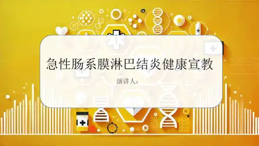 急性肠系膜淋巴结炎健康宣教课件