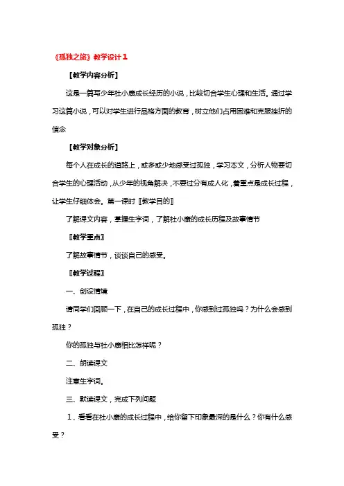 《孤独之旅》教学设计3篇