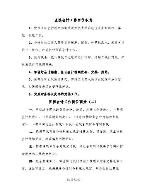 医院会计工作岗位职责(三篇)