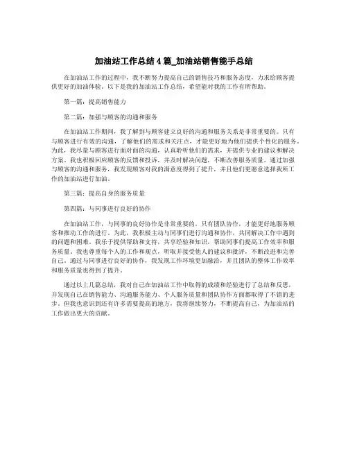 加油站工作总结4篇_加油站销售能手总结
