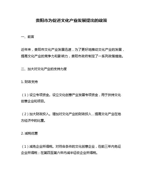 贵阳市为促进文化产业发展提出的政策