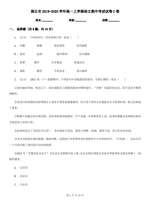 商丘市2019-2020学年高一上学期语文期中考试试卷C卷