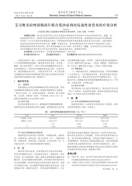 艾司奥美拉唑镁肠溶片联合莫沙必利对反流性食管炎的疗效分析