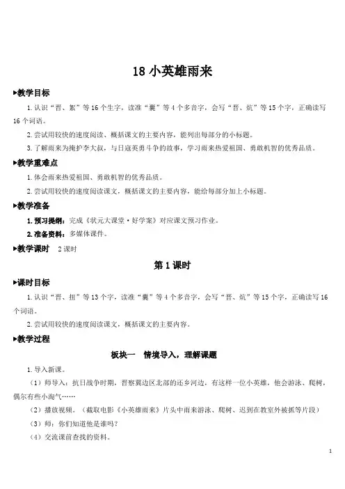 统编版小学语文四年级下册18 小英雄雨来教案