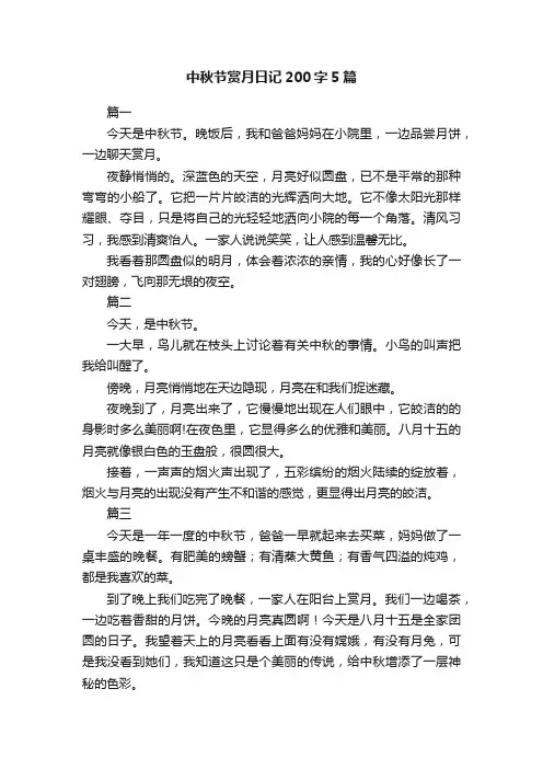 中秋节赏月日记200字5篇