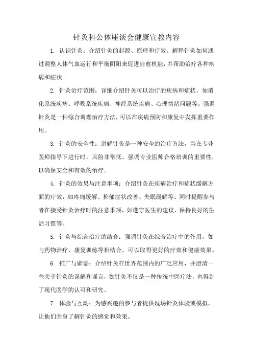 针灸科公休座谈会健康宣教内容