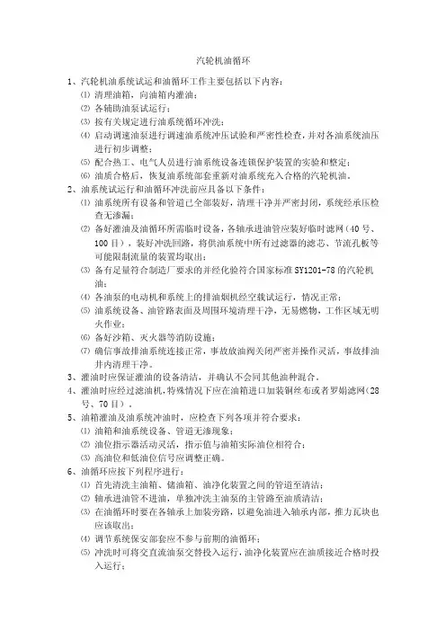 汽轮机油循环全过程及规范