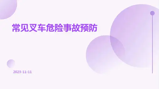 常见叉车危险事故预防