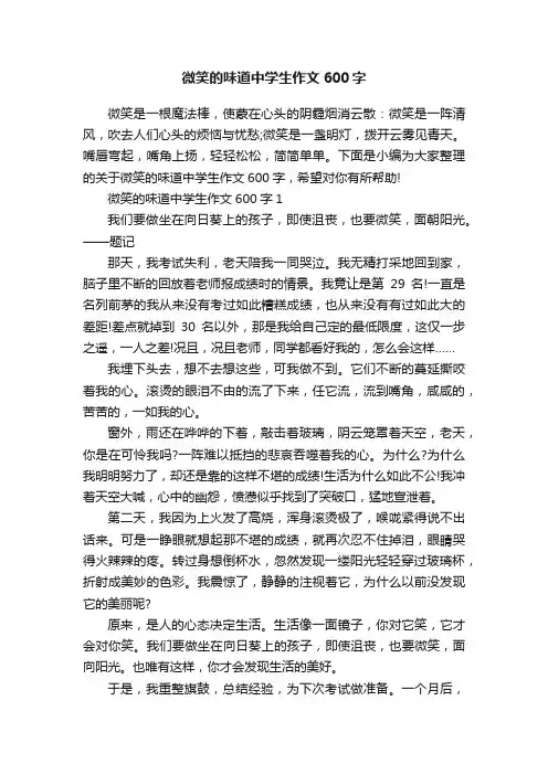 微笑的味道中学生作文600字
