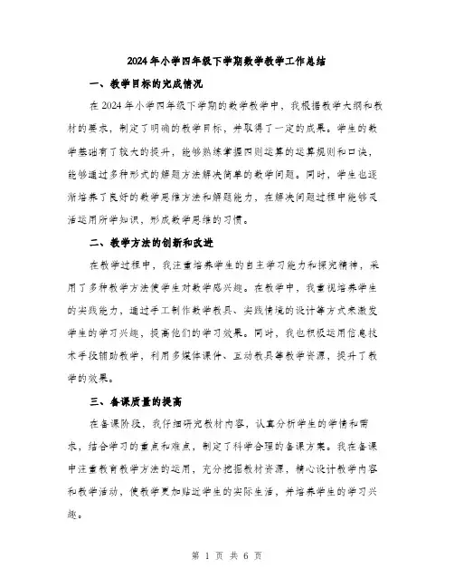 2024年小学四年级下学期数学教学工作总结(2篇)
