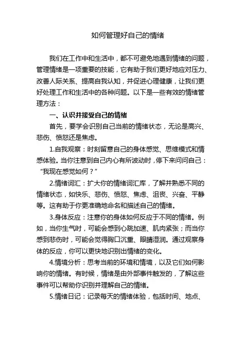 如何管理好自己的情绪