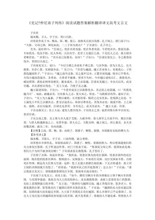 《史记-仲尼弟子列传》阅读试题答案解析翻译译文高考文言文
