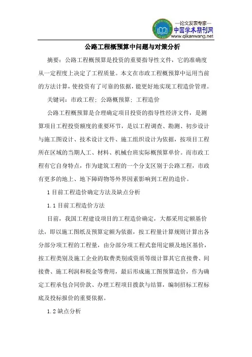 公路工程概预算中问题与对策分析