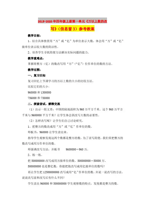 2019-2020年四年级上册第一单元《万以上数的改写》(信息窗3)参考教案