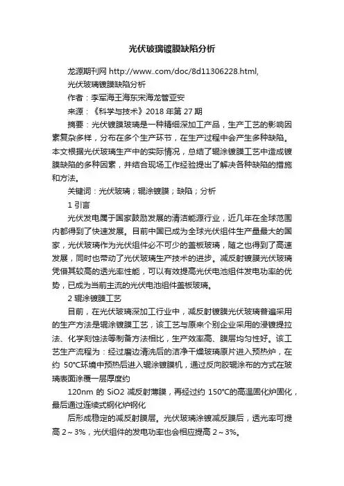 光伏玻璃镀膜缺陷分析