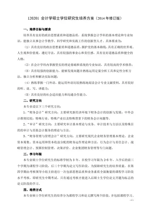 120201会计学硕士学位研究生培养方案2014年修订版