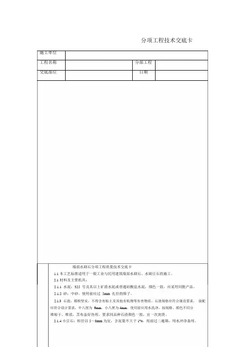 建筑工程施工技术交底    通用-墙面水刷石_1-2