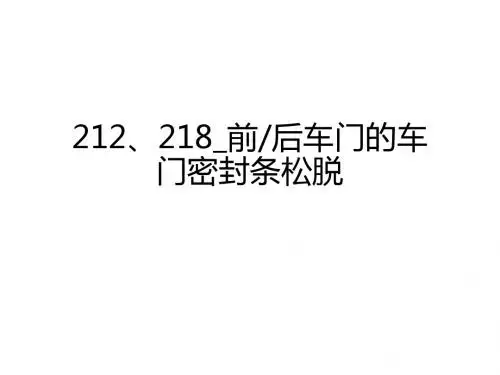 奔驰_维修案例_2013_奔驰_维修案例_2013_212、218_前后车门的车门密封条松脱