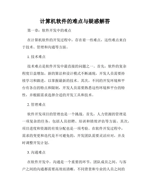 计算机软件的难点与疑惑解答